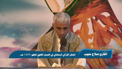 القارئ صلاح حبيب || من سورة الرحمن || المحفل القرآني الرمضاني 1437 هــ 