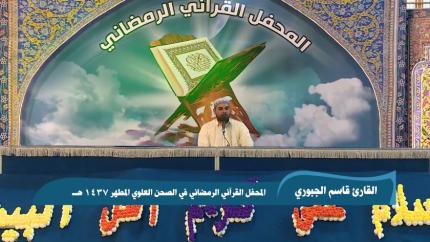 تواشيح في ذكرى ولادة الإمام الحسن (ع) || القارئ قاسم الجبوري || المحفل القرآني الرمضاني 1437 هــ 