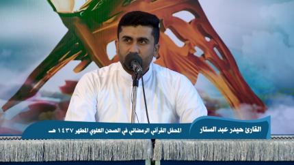 القارئ حيدر عبد الستار|| من سورة الرحمن || المحفل القرآني الرمضاني 1437 هــ 