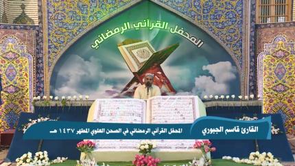 القارئ قاسم الجبوري || من سورتي النبأ والكوثر || المحفل القرآني الرمضاني 1437 هـ 
