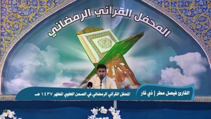 القارئ فيصل مطر || من سورة الحشر || المحفل القرآني الرمضاني 1437 هـ 