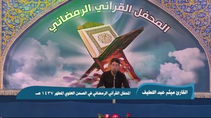 القارئ ميثم عبد اللطيف || من سورتي البقرة والضحى || المحفل القرآني الرمضاني 1437 هـ 