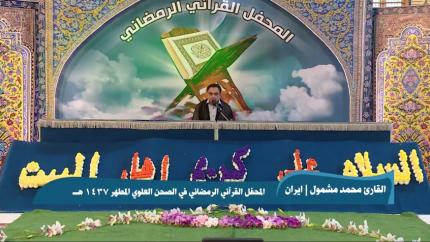 القارئ محمد مشمول || من سورتي الانسان والكوثر|| المحفل القرآني الرمضاني 1437 هـ 