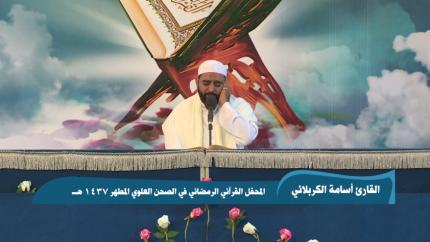 القارئ اسامة الكربلائي || من سورة الرعد || المحفل القرآني الرمضاني 1437 هـ 