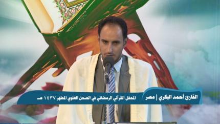 القارئ احمد البكري || من سورتي الكهف والعلق || المحفل القرآني الرمضاني 1437 هـ 