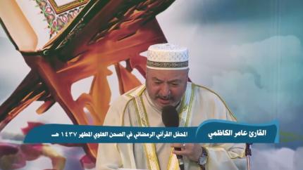القارئ عامر الكاظمي || من سور النبأ والضحى والكوثر || المحفل القرآني الرمضاني 1437 هـ 