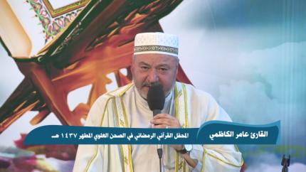 القارئ عامر الكاظمي || من سور ق والضحى والانسان والكوثر || المحفل القرآني الرمضاني 1437 هـ 