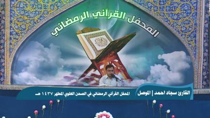القارئ سجاد احمد || من سورة الانبياء || المحفل القرآني الرمضاني 1437 هـ 