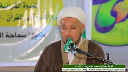 الاسرة في القرآن الكريم : العشرة بالمعروف أنموذجا || الشيخ مقداد الكعبي