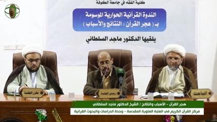 هجر القرآن الأسباب والنتائج || الشيخ ماجد السلطاني