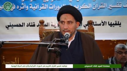 توظيف تفسير القرآن الكريم في الدورات القرآنية وأثره في الحياة اليومية || سماحة السيد قتاد الحسيني