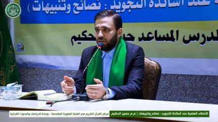 الأخطاء العلمية عند أساتذة التجويد : نصائح وتنبيهات || المدرس المساعد حسين الحكيم 