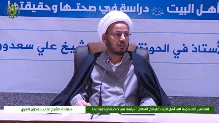 التفاسير المنسوبة الى أهل البيت (عليهم السلام) دراسة في صحتها وحقيقتها || الشيخ علي سعدون الغزي