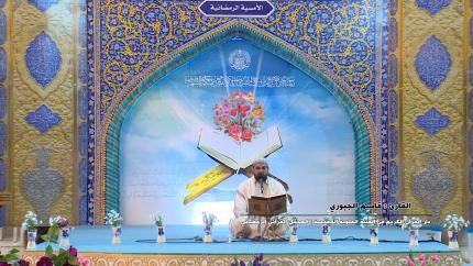 القارئ قاسم الجبوري || مريم والتين والكوثر || المحفل القرآني الرمضاني في الصحن العلوي المطهر 1438 هـ