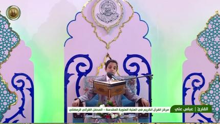 القارئ البرعم عباس علي || المحفل القرآني الرمضاني || العتبة العلوية المقدسة 1440هـ
