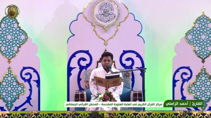 القارئ أحمد الزاملي || المحفل القرآني الرمضاني || العتبة العلوية المقدسة 1440هـ