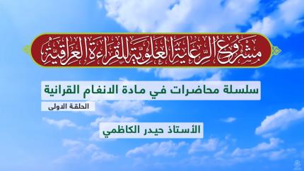 دروس في الأنغام القرآنية العراقية || الأستاذ حيدر الكاظمي || المحاضرة الأولى