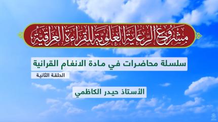 دروس في الأنغام القرآنية العراقية || الأستاذ حيدر الكاظمي || المحاضرة الثانية