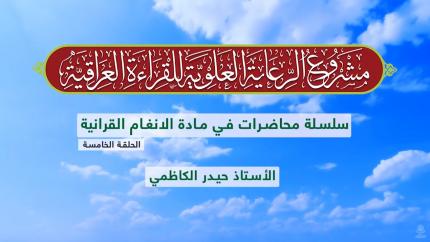 دروس في الأنغام القرآنية العراقية || الأستاذ حيدر الكاظمي || المحاضرة الخامسة