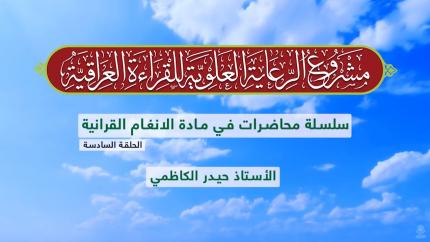 دروس في الأنغام القرآنية العراقية || الأستاذ حيدر الكاظمي || المحاضرة السادسة