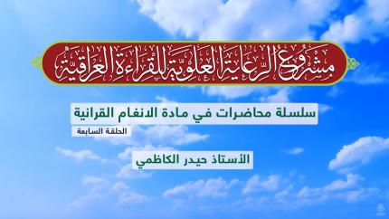 دروس في الأنغام القرآنية العراقية || الأستاذ حيدر الكاظمي || المحاضرة السابعة