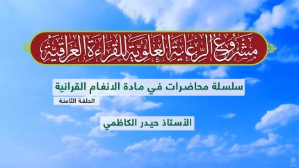 دروس في الأنغام القرآنية العراقية || الأستاذ حيدر الكاظمي || المحاضرة الثامنة