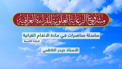 دروس في الأنغام القرآنية العراقية || الأستاذ حيدر الكاظمي || المحاضرة التاسعة