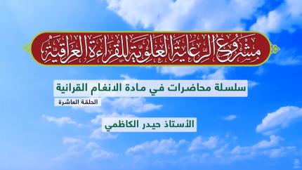 دروس في الأنغام القرآنية العراقية || الأستاذ حيدر الكاظمي || المحاضرة العاشرة