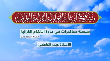 دروس في الأنغام القرآنية العراقية || الأستاذ حيدر الكاظمي || المحاضرة الحادية عشر