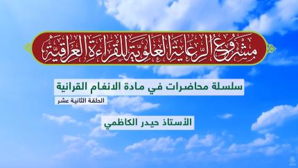 دروس في الأنغام القرآنية العراقية || الأستاذ حيدر الكاظمي || المحاضرة الثانية عشر