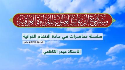 دروس في الأنغام القرآنية العراقية || الأستاذ حيدر الكاظمي || المحاضرة الثالثة عشر