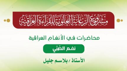 محاضرات في الأنغام القرآنية العراقية || المحاضرة السادسة || نغم الصُبّي