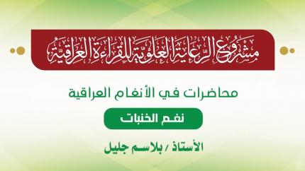 محاضرات في الأنغام القرآنية العراقية || المحاضرة السابعة || نغم الخنبات