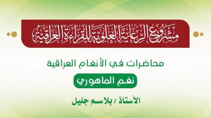 محاضرات في الأنغام القرآنية العراقية || المحاضرة الحادية عشرة || نغم الماهوري