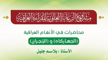 محاضرات في الأنغام القرآنية العراقية || المحاضرة الثانية عشرة || الجهاركاه والزنجران
