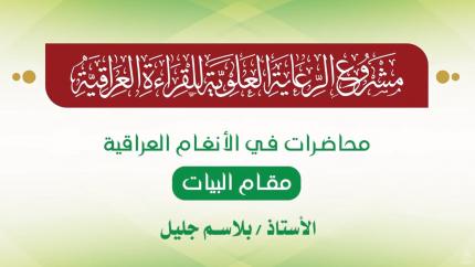 محاضرات في الأنغام القرآنية العراقية || المحاضرة الثالثة عشرة || مقام البيات