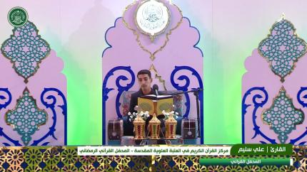 القارئ علي سليم || المحفل القرآني الرمضاني || العتبة العلوية المقدسة 1440هـ