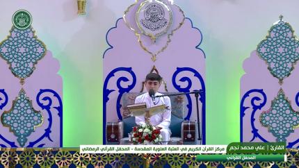 القارئ علي محمد نجم || المحفل القرآني الرمضاني || العتبة العلوية المقدسة 1440هـ