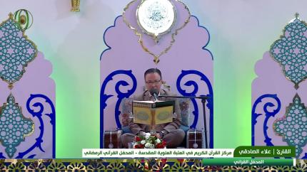 القارئ علاء الصادقي || المحفل القرآني الرمضاني || العتبة العلوية المقدسة 1440هـ