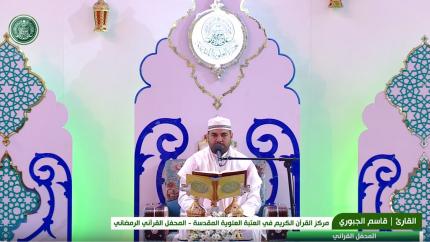 القارئ قاسم الجبوري || المحفل القرآني الرمضاني || العتبة العلوية المقدسة 1440هـ