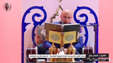القارئ بلاسم جليل || المحفل القرآني الرمضاني || العتبة العلوية المقدسة 1440هـ