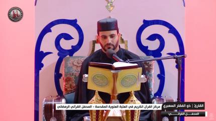 القارئ ذو الفقار السعبري || المحفل القرآني الرمضاني || العتبة العلوية المقدسة 1440هـ