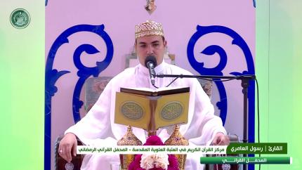 القارئ رسول العامري || المحفل القرآني الرمضاني || العتبة العلوية المقدسة 1440هـ