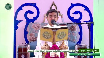 القارئ محمد عباس || المحفل القرآني الرمضاني || العتبة العلوية المقدسة 1440هـ