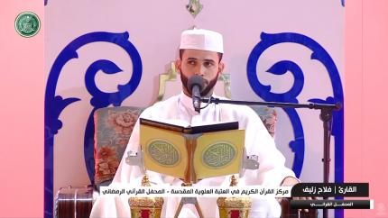 القارئ فلاح زليف || المحفل القرآني الرمضاني || العتبة العلوية المقدسة 1440هـ