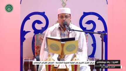 القارئ رضا جوشقاني || المحفل القرآني الرمضاني || العتبة العلوية المقدسة 1440هـ