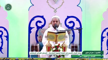 القارئ سراج منير || المحفل القرآني الرمضاني || العتبة العلوية المقدسة 1440هـ