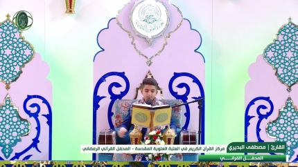القارئ مصطفى البديري || المحفل القرآني الرمضاني || العتبة العلوية المقدسة 1440هـ