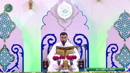 القارئ مهند الميالي || المحفل القرآني الرمضاني || العتبة العلوية المقدسة 1440هـ