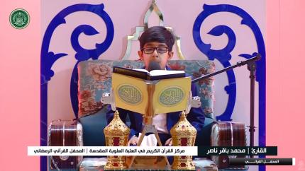 القارئ محمد باقر ناصر || المحفل القرآني الرمضاني || العتبة العلوية المقدسة 1440هـ
